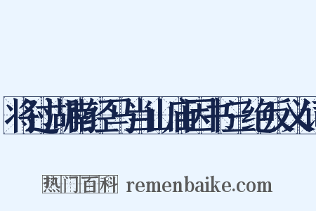 将过湖南经马当山庙因书三绝反义词是什么意思的图片